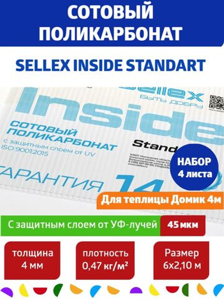 4 мм прозрачный сотовый поликарбонат Sellex Inside, Набор 4 листа по 6 метров