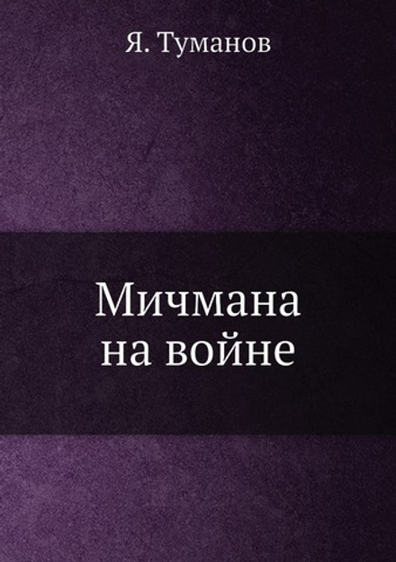 Мичмана на войне | Я. Туманов