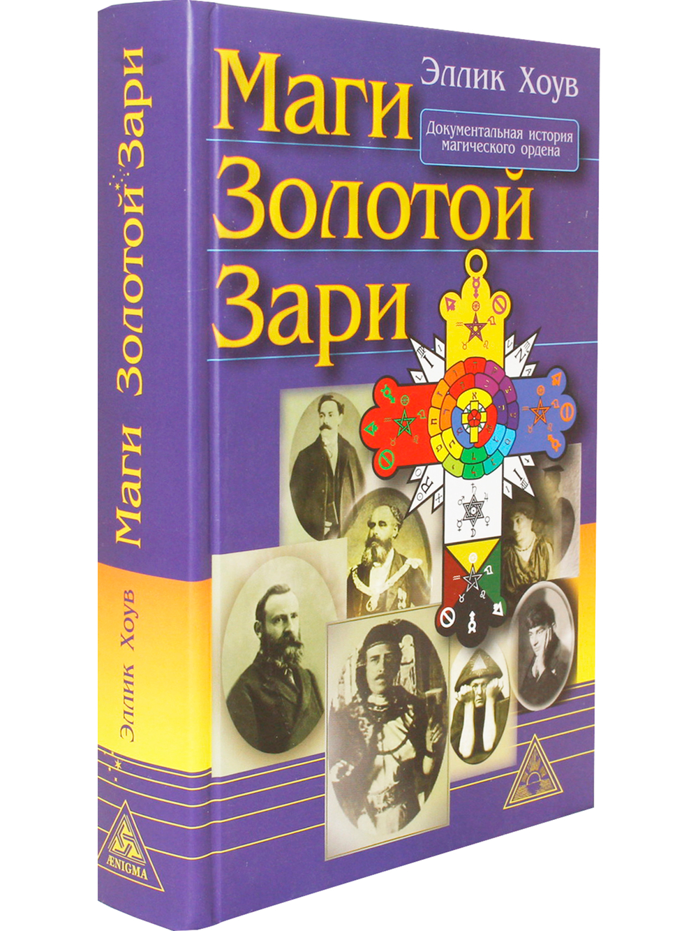 Маги золотой зари. Энциклопедия орденов розенкрейцеровского толка