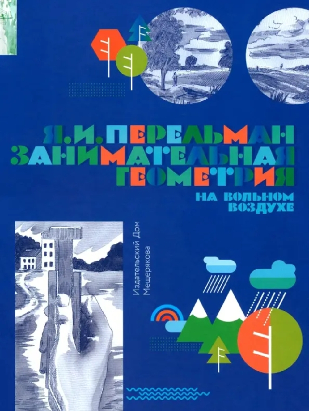 Занимательная геометрия на вольном воздухе. Ч.1