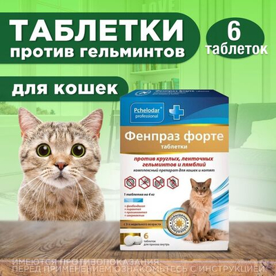 Таблетки от гельминтов и лямблий, профилактика дирофиляриоза для кошек Фенпраз Форте,6таб