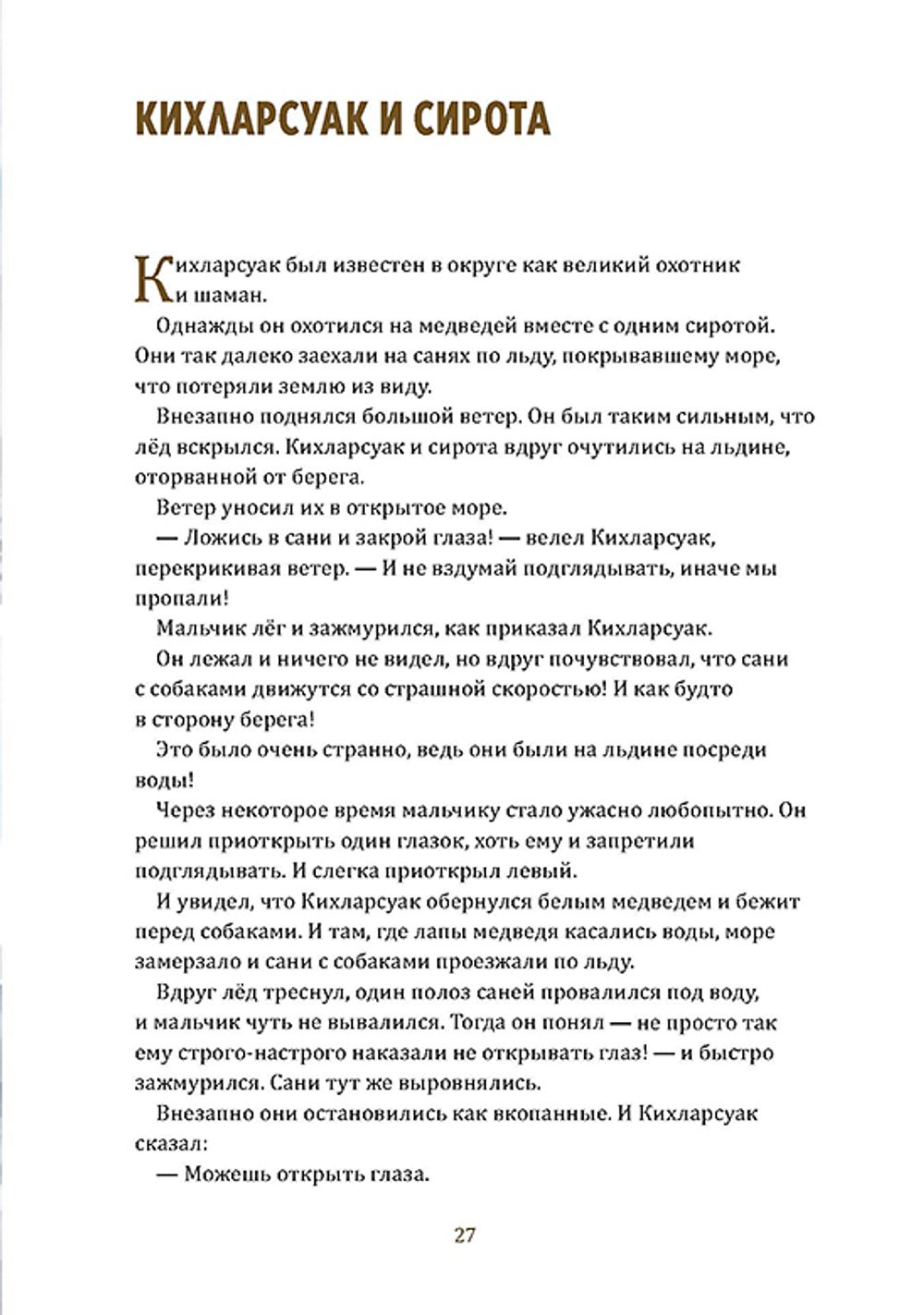 Одноглазый великан. Сказки и легенды Гренландии