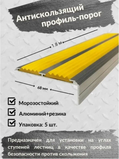 Алюминиевый угол порог 68ммх20мм с резин вставкой, 1.8м, 5шт