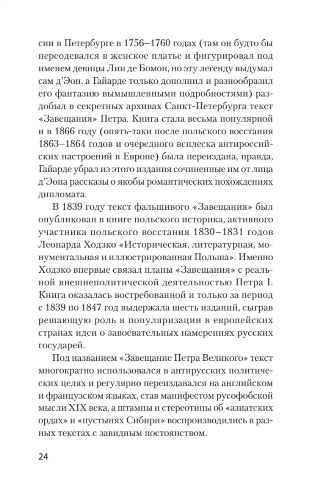 Страшные сказки о России. Классики европейской русофобии и не только
