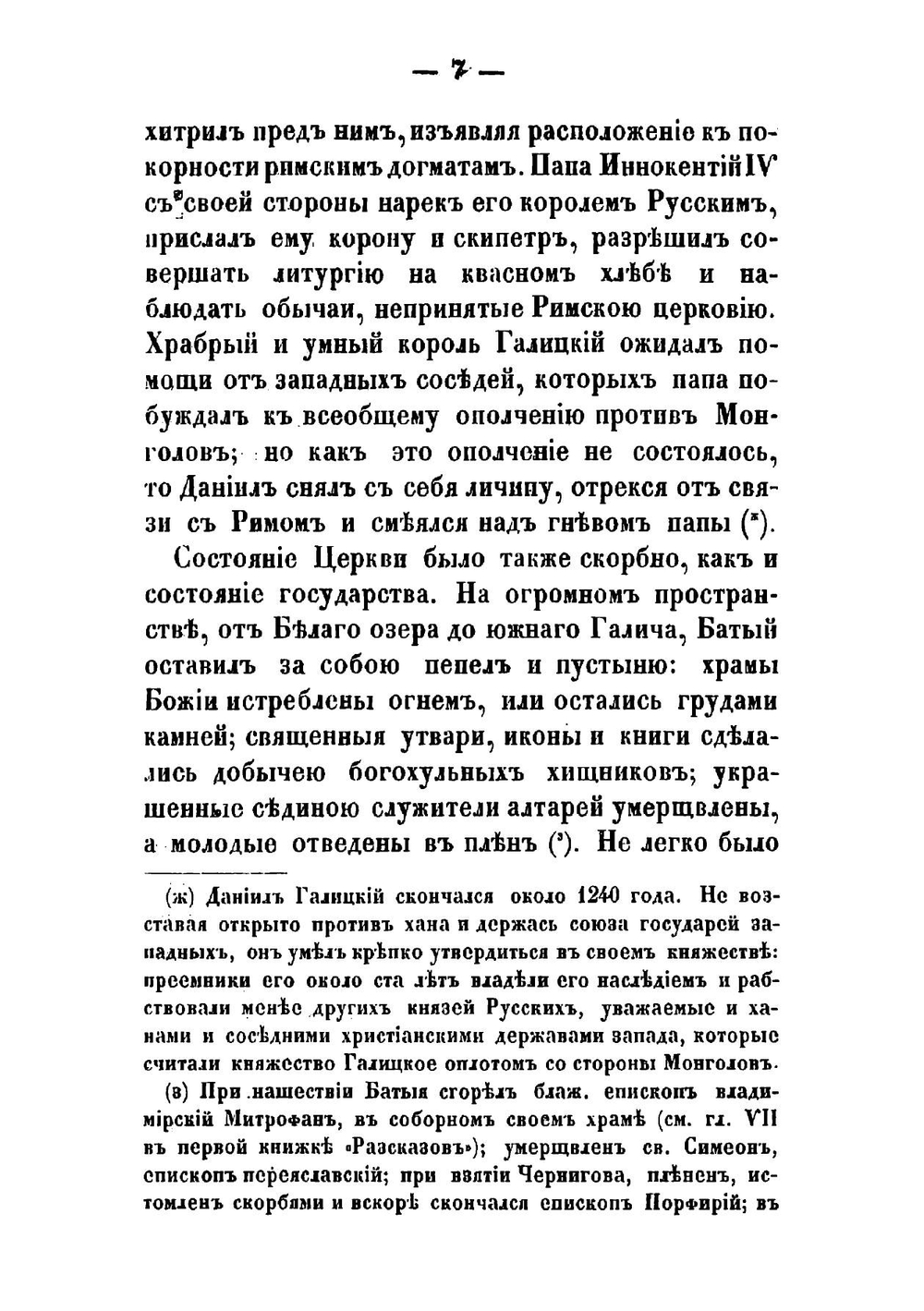 Рассказы из истории русской церкви графа М. Толстаго. Книга 2 | Толстой Михаил Владимирович