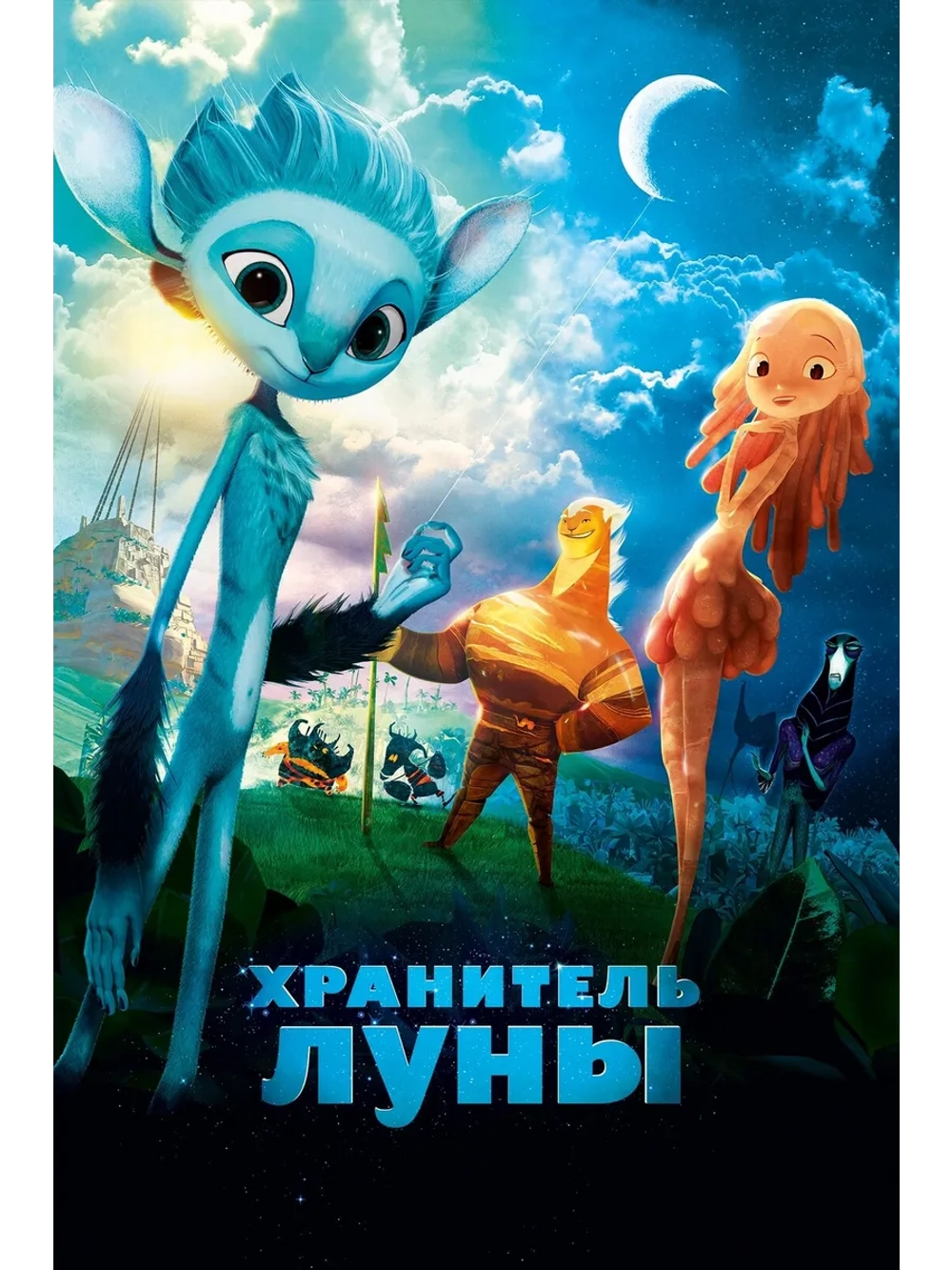 Хранитель Луны (2014) (DVD-R)
