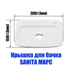 Крышка для бачка унитаза SANITA Марс MRSSATL01