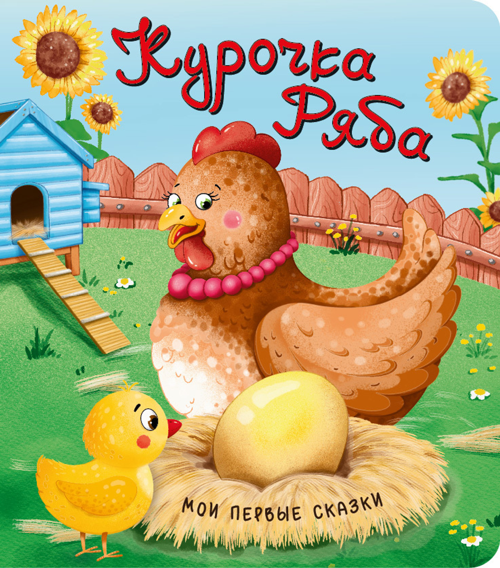 Курочка Ряба