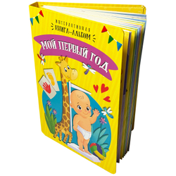Интерактивная книга-альбом Мой первый год