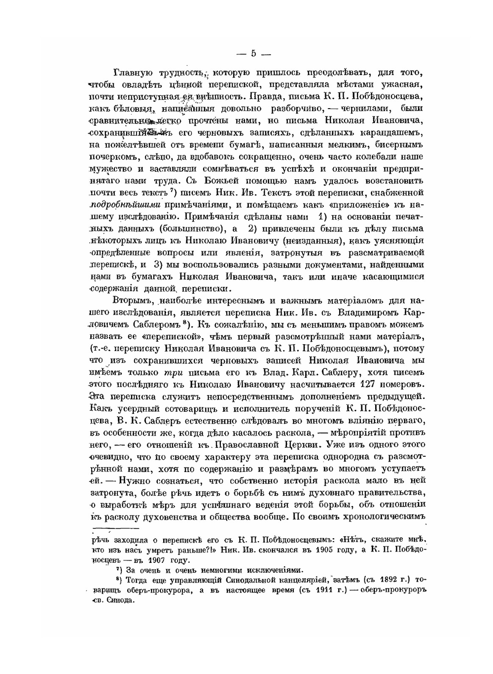 Переписка проф. Н. И. Субботина. Преимущественно неизданная, как материал для истории раскола и отношений к нему правительства | В. Марков