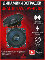 колонки автомобильные эстрадные Урал AS-BV100 BULAVA ()