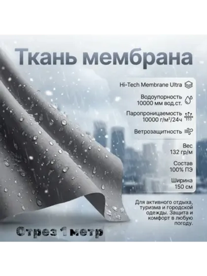 Ткань курточная Мембрана 1 Метр