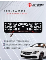 Рамка для номера с подсветкой RL. Mercedes.