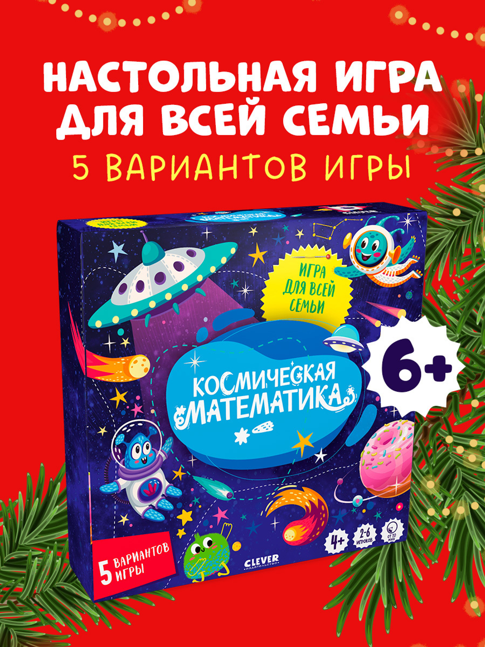 Время играть. Космическая математика