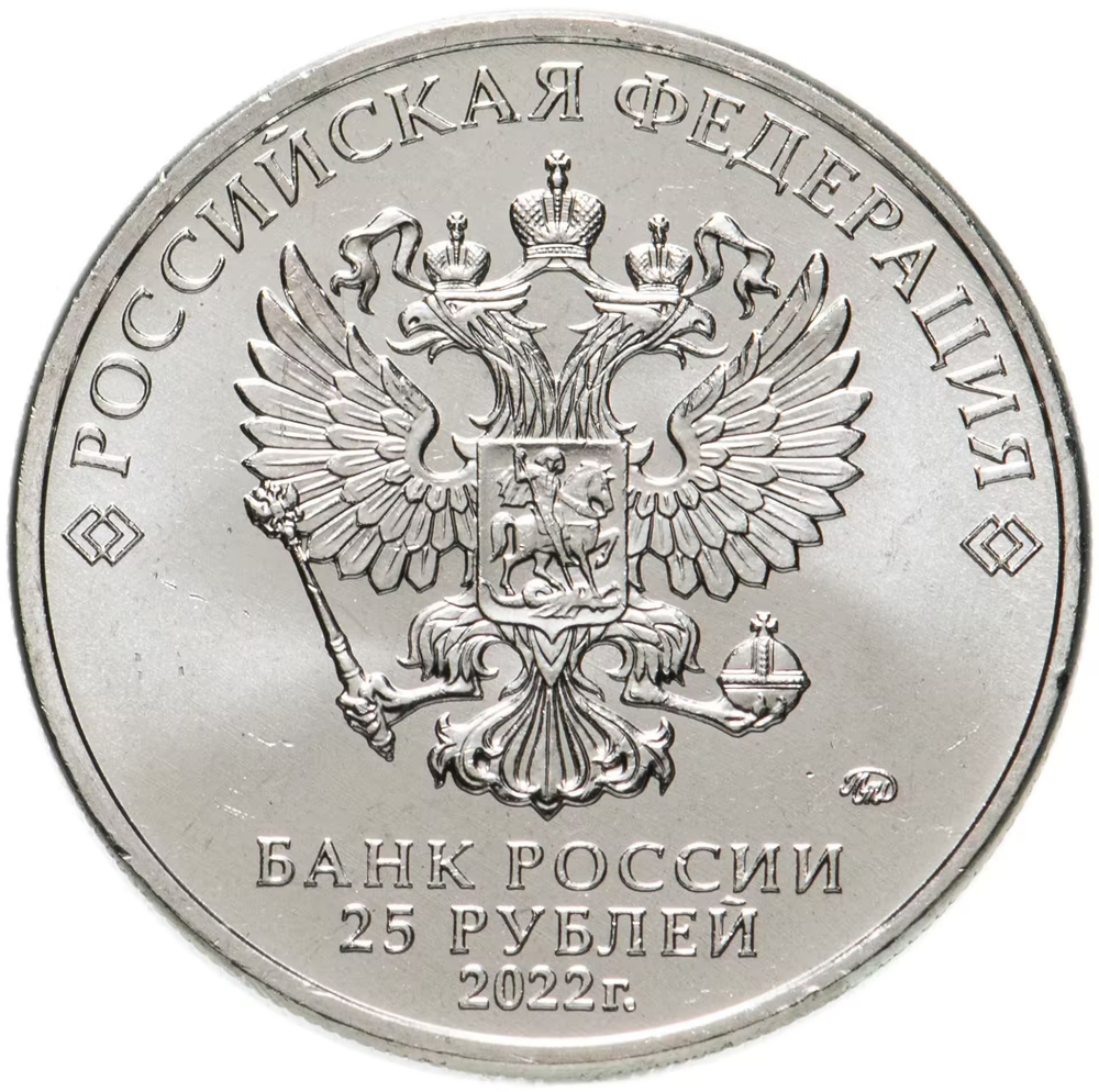 Russia 25 Rubles 2022 MMD Russian (Soviet) Animation – Cartoon "Merry-Go-Round No.1 ('Antoshka')", UNC