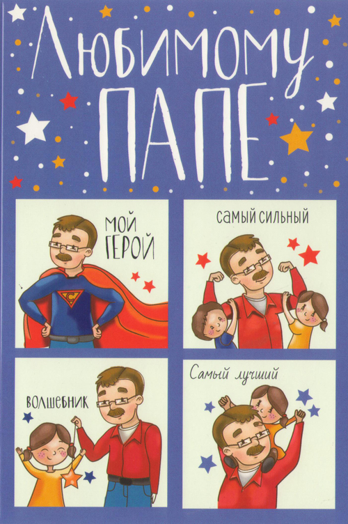 Открытка "Любимому папа. Мой герой"
