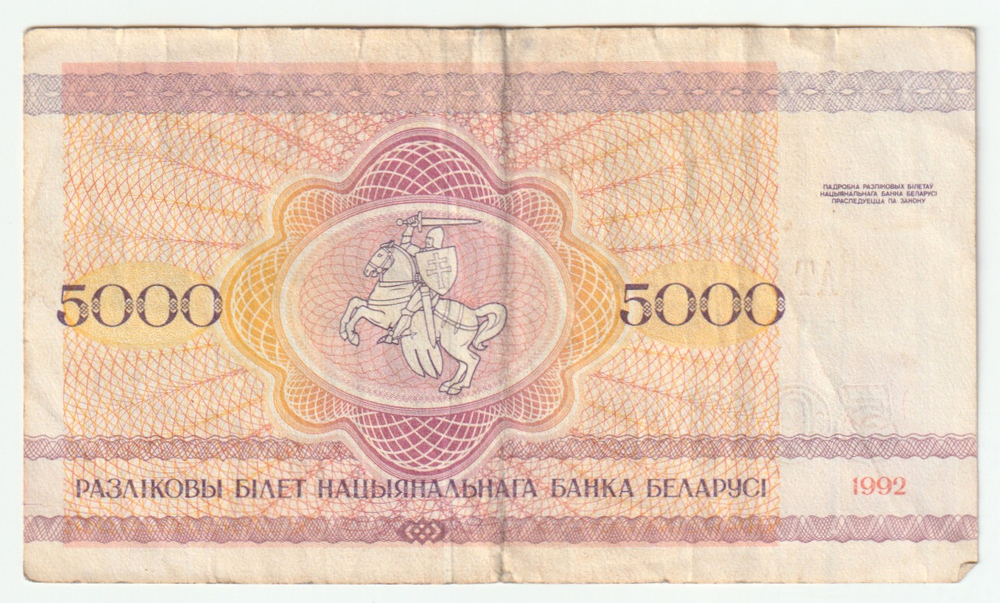 Belarus, 5 000 Roubles, 1992, F