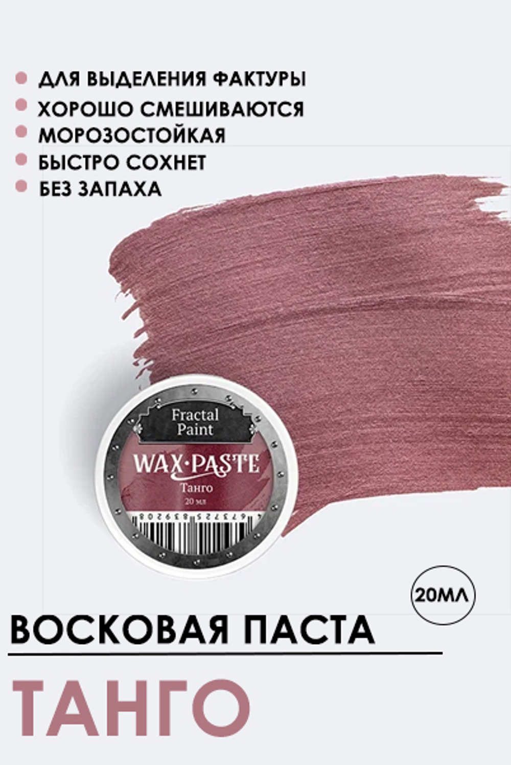 Патинирующая восковая паста «Танго» (Bronze)