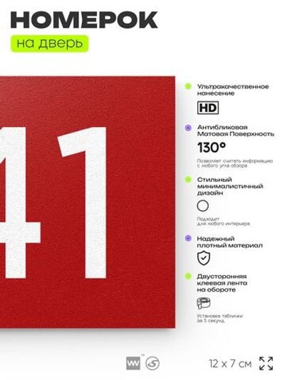 Номер на дверь 741, табличка на дверь для офиса, квартиры, кабинета, аудитории, склада, красная 120х70 мм, Айдентика Технолоджи