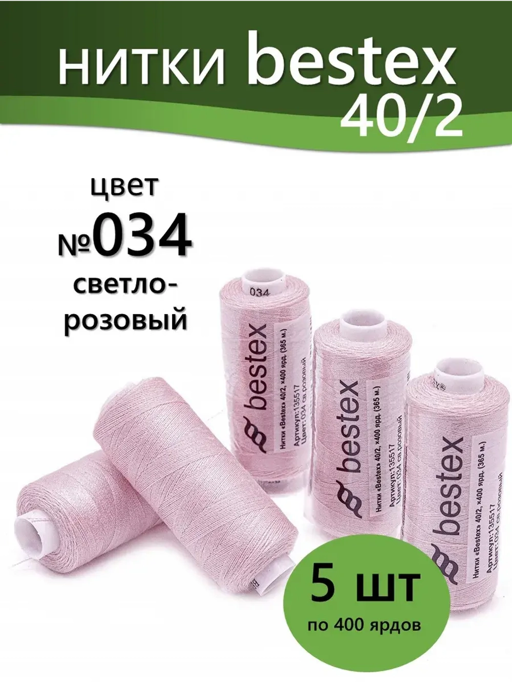 Нитки BESTEX для швейных машин и оверлока 40/2, упаковка 5 шт, цвет 034 светло-розовый