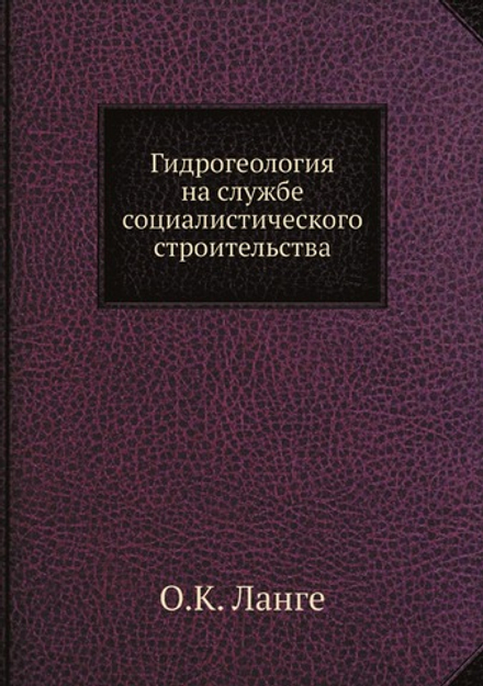 Гидрогеология на службе социалистического строительства | О.К. Ланге