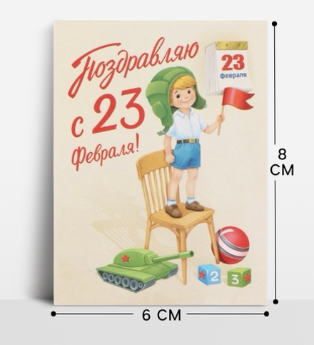Открытка-мини «С 23 Февраля!», 8×6 см в ассортименте