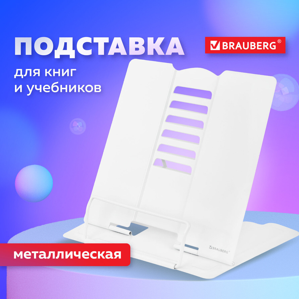 Подставка для книг и учебников BRAUBERG White регулируемый угол наклона металл (2 штуки в упаковке)