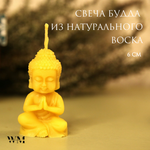 Свеча "Маленький Будда", натуральный пчелиный воск (светлый), высота 6 см