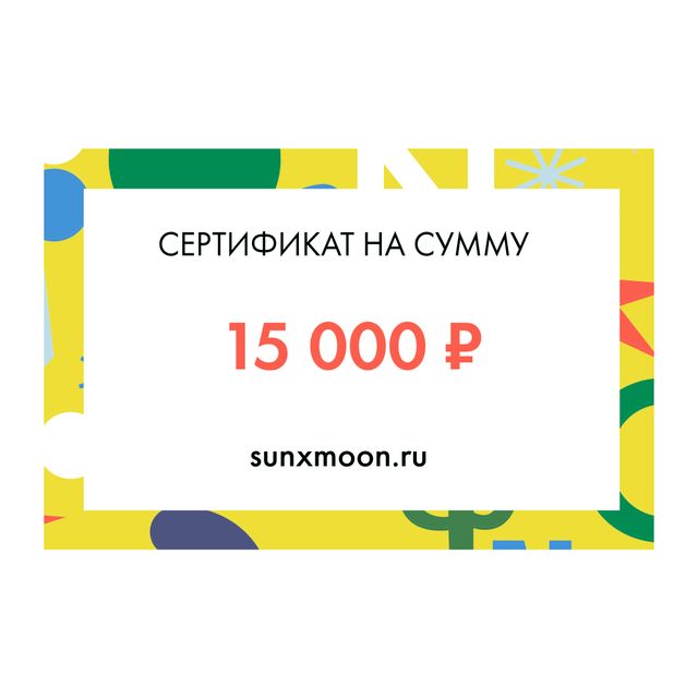 Сертификат на 15 000 рублей