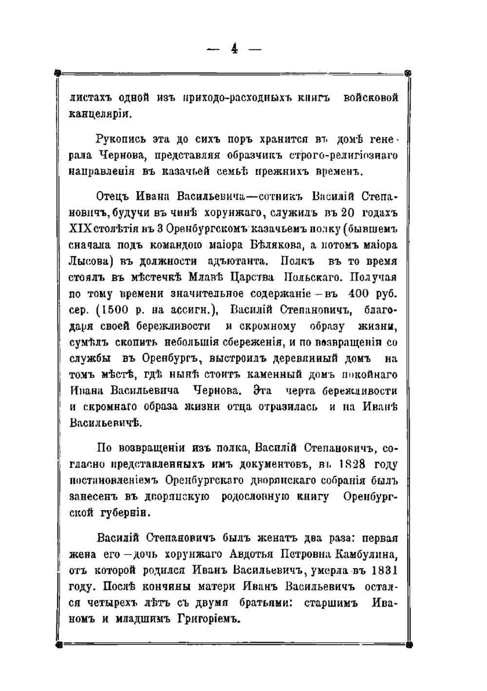 Записки генерал-майора Ивана Васильевича Чернова | М.В. Чернов
