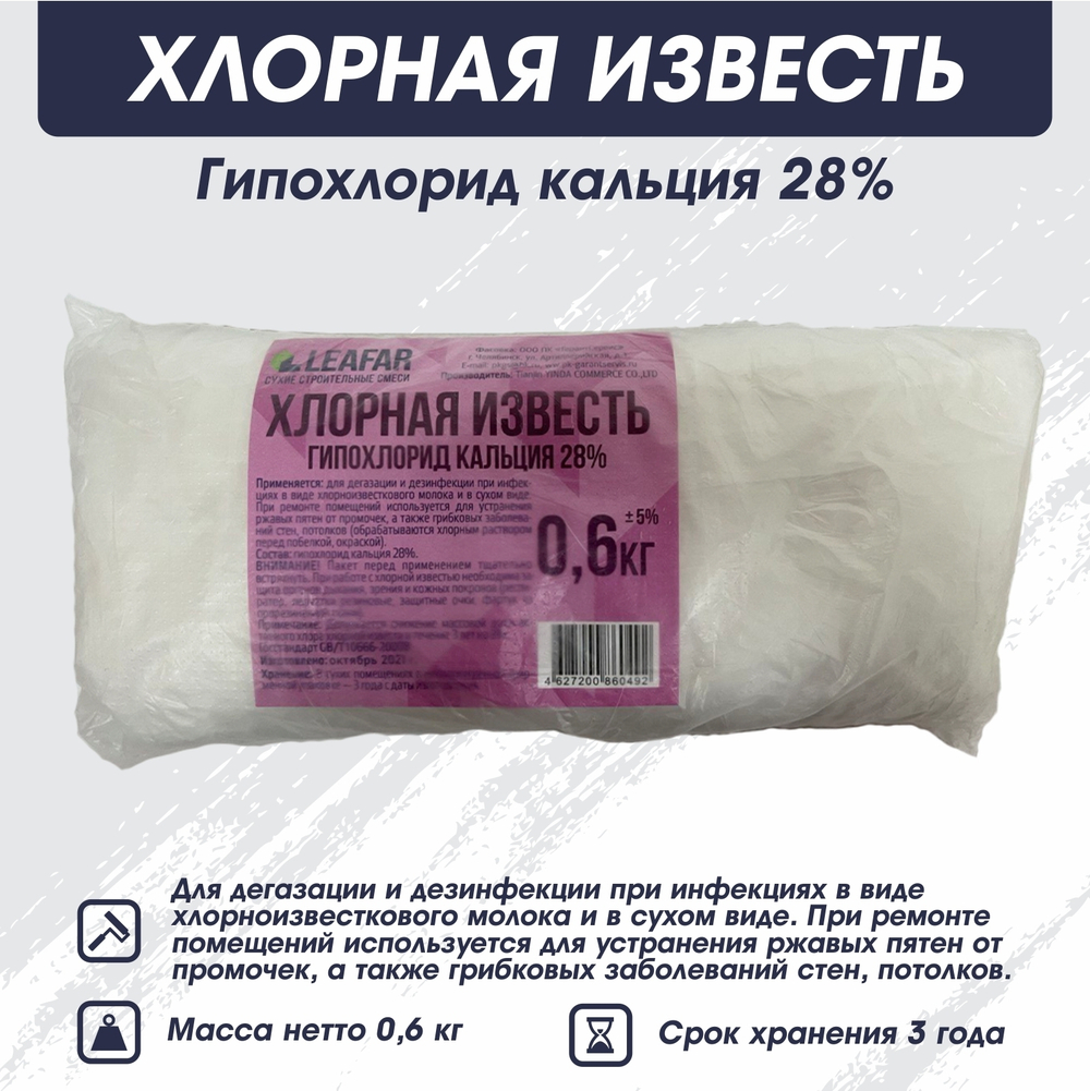 Известь хлорная гипохлорид кальция 28% 1,5кг