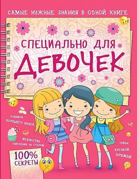 Специально для девочек