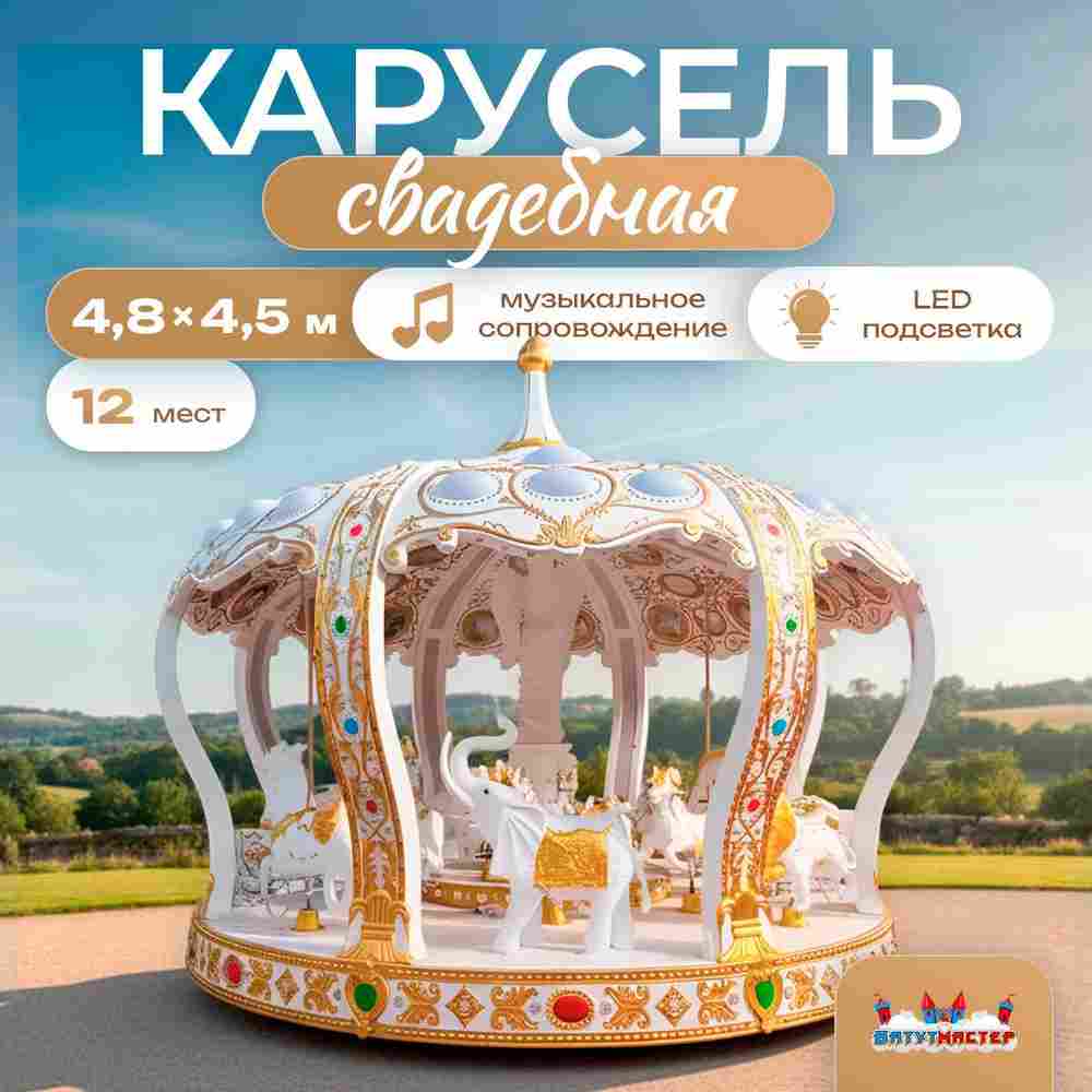 Электрическая свадебная карусель «Сказка» с LED-подсветкой, 12 мест