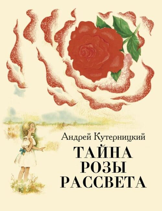 Тайна Розы Рассвета.Сказочная история.