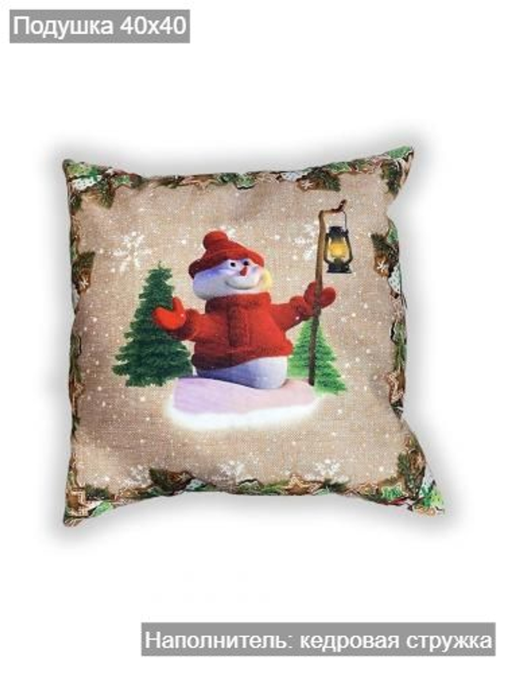 Подушка новогодняя "Снеговик" кедровая 40х40 см