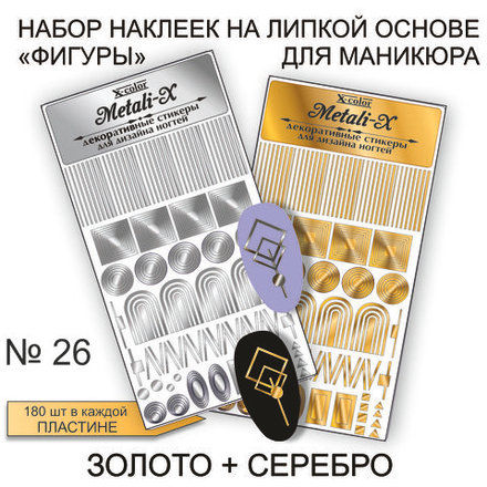 Набор Metali-X 26 Золото-Серебро