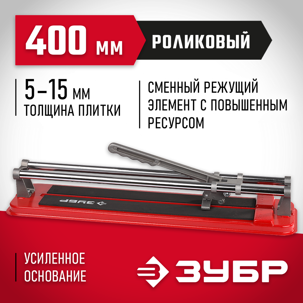 ЗУБР 400 мм, ручной плиткорез (33191-40)