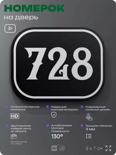 Номерок на дверь квартиры 728, для кабинета, офиса, шильдик 9 х 7 см, черный, Айдентика Технолоджи