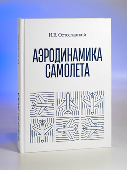Аэродинамика самолета | И.В. Остославский