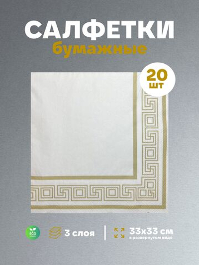 Салфетки бумажные праздничные трёхслойные для сервировки и декупажа Греческая рамка золото