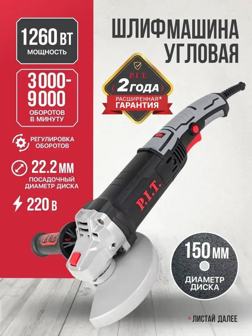 Болгарка 150 с регулировкой оборотов P.I.T. PWS150-C1 (УШМ), 1260Вт