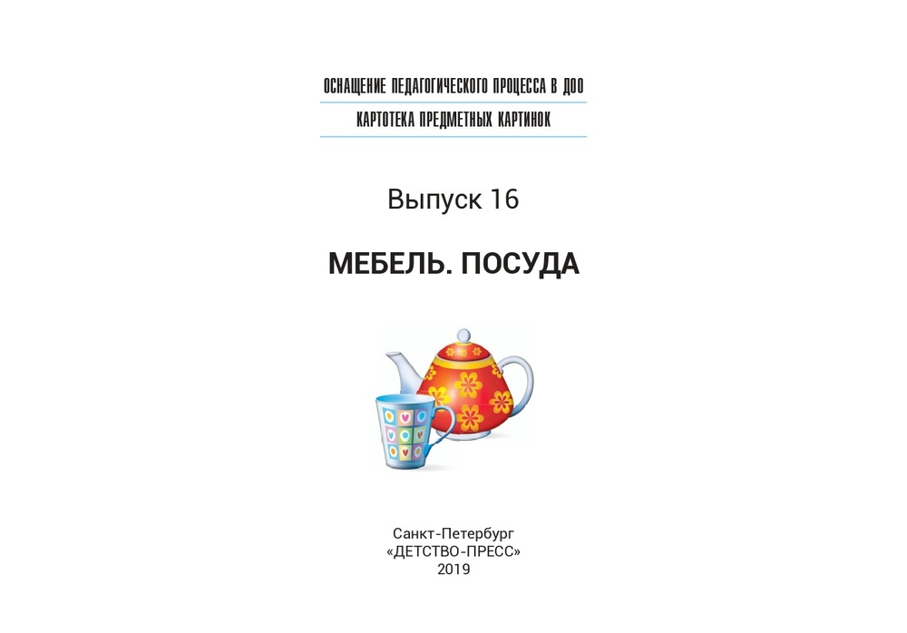 Оснащение педагогического процесса в ДОО. Картотека предметных картинок. Выпуск 16. Мебель. Посуда. 3-7 лет. ФГОС.