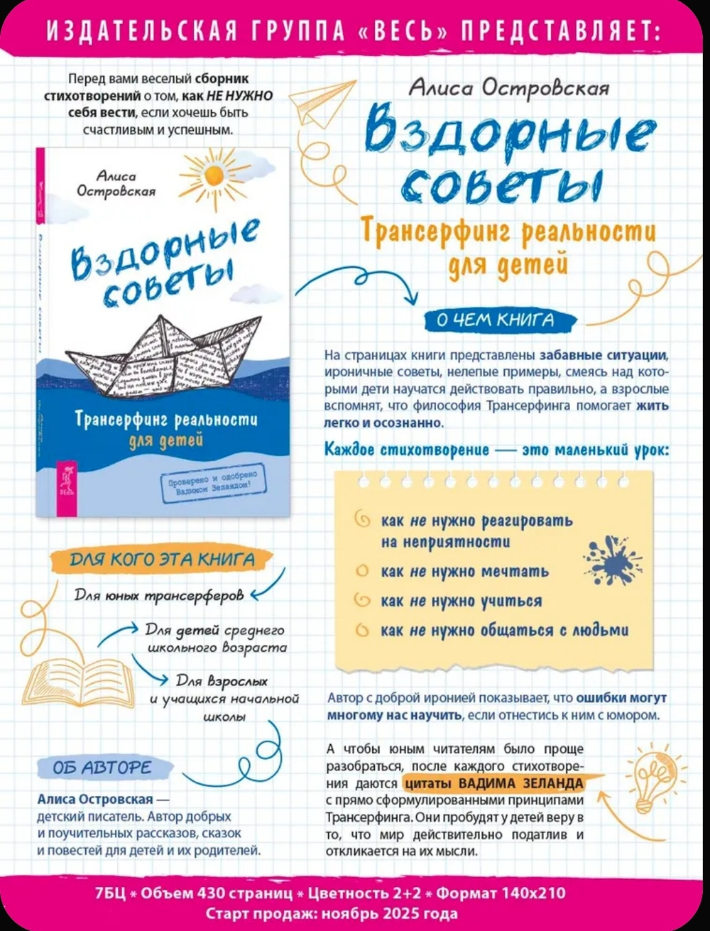 Вздорные советы. Трансерфинг реальности для детей