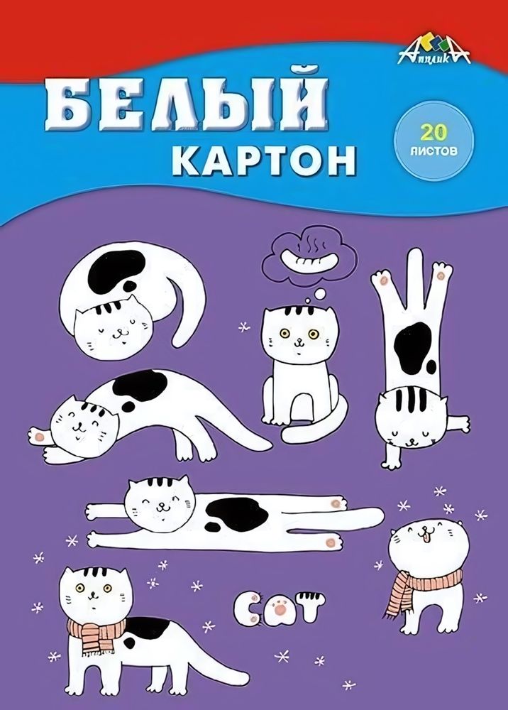 Картон белый А4 20л &quot;Прикольные котята&quot; в папке (Апплика)