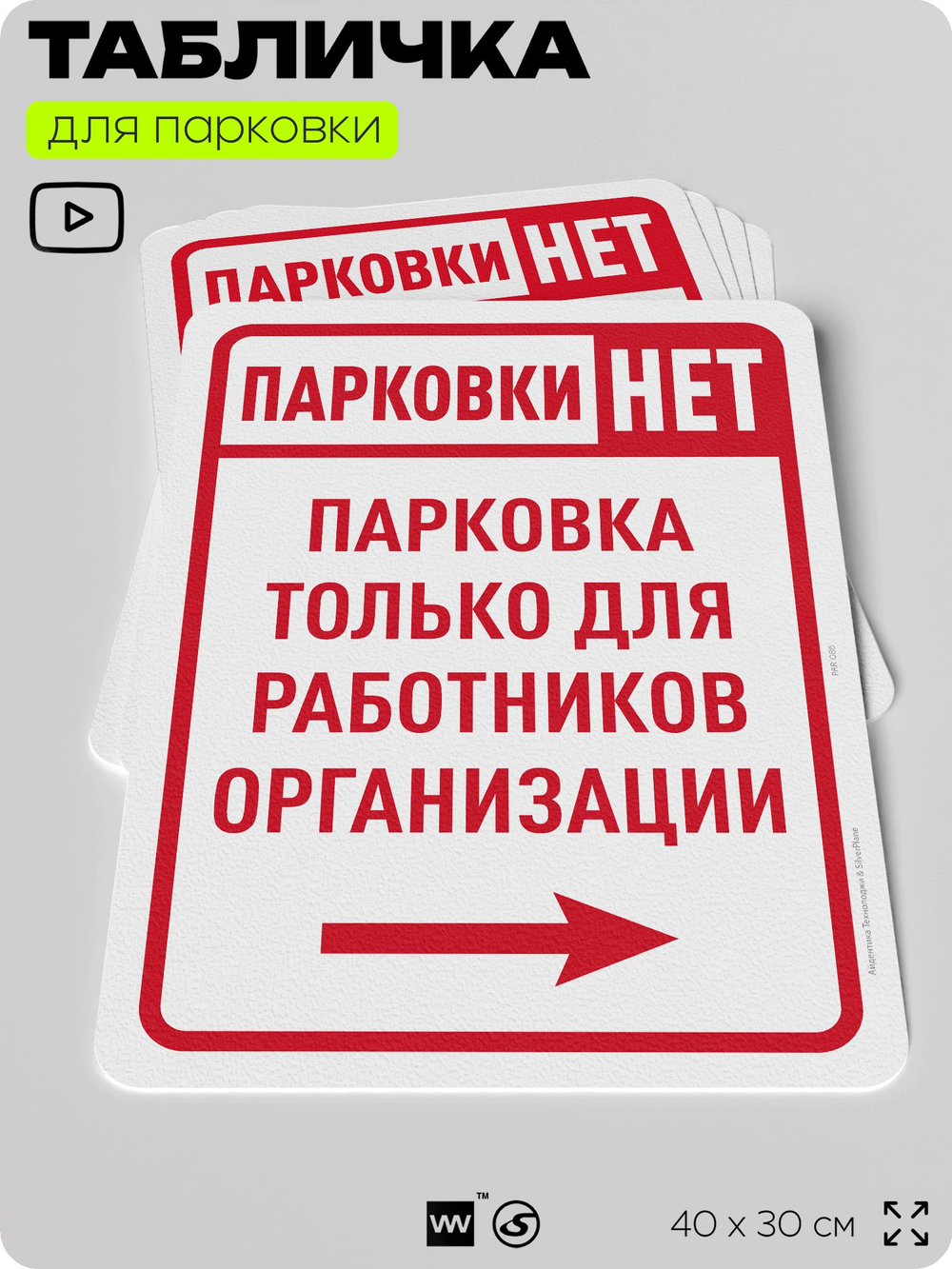 Табличка для парковки "Парковки нет, только для работников организации №2", для дома, офиса, организаций, 40х30 см, Silver Plane x Айдентика Технолоджи