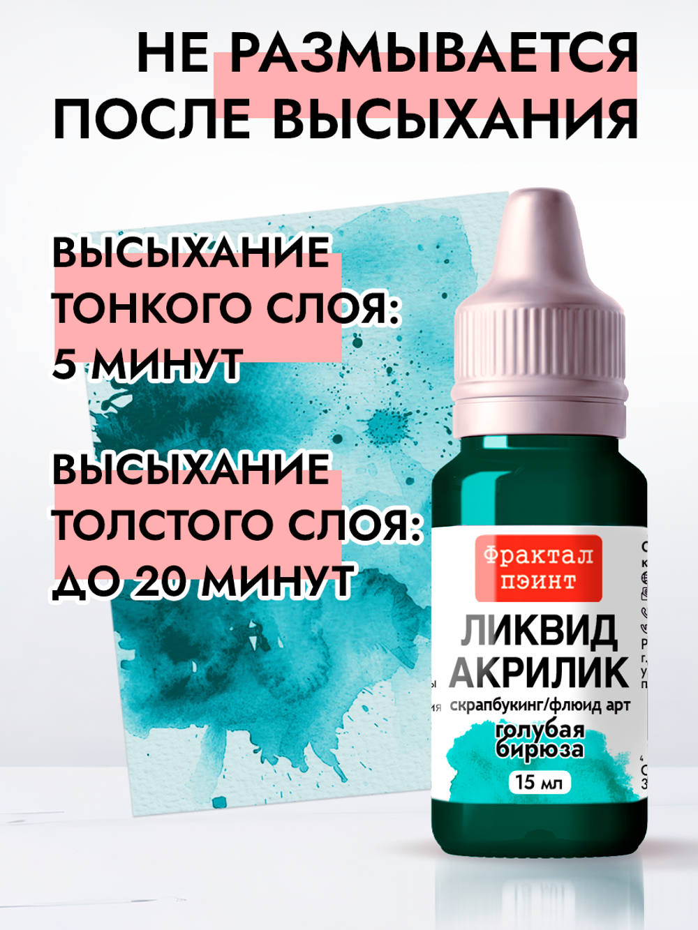 Жидкая акриловая краска ЛИКВИД АКРИЛИК «Голубая бирюза»