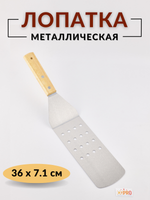 Лопатка 24,5 см (общая длина 36 см), перфорированная ручка дерево