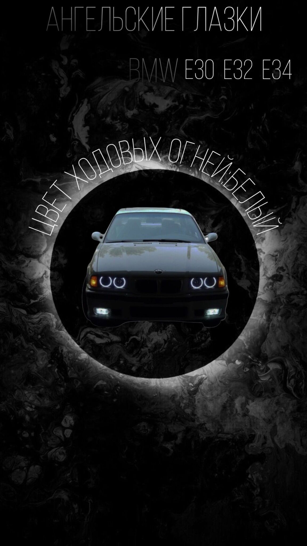 Ангельские глазки BMW E 30 , E 32 , E 34 (Белый )