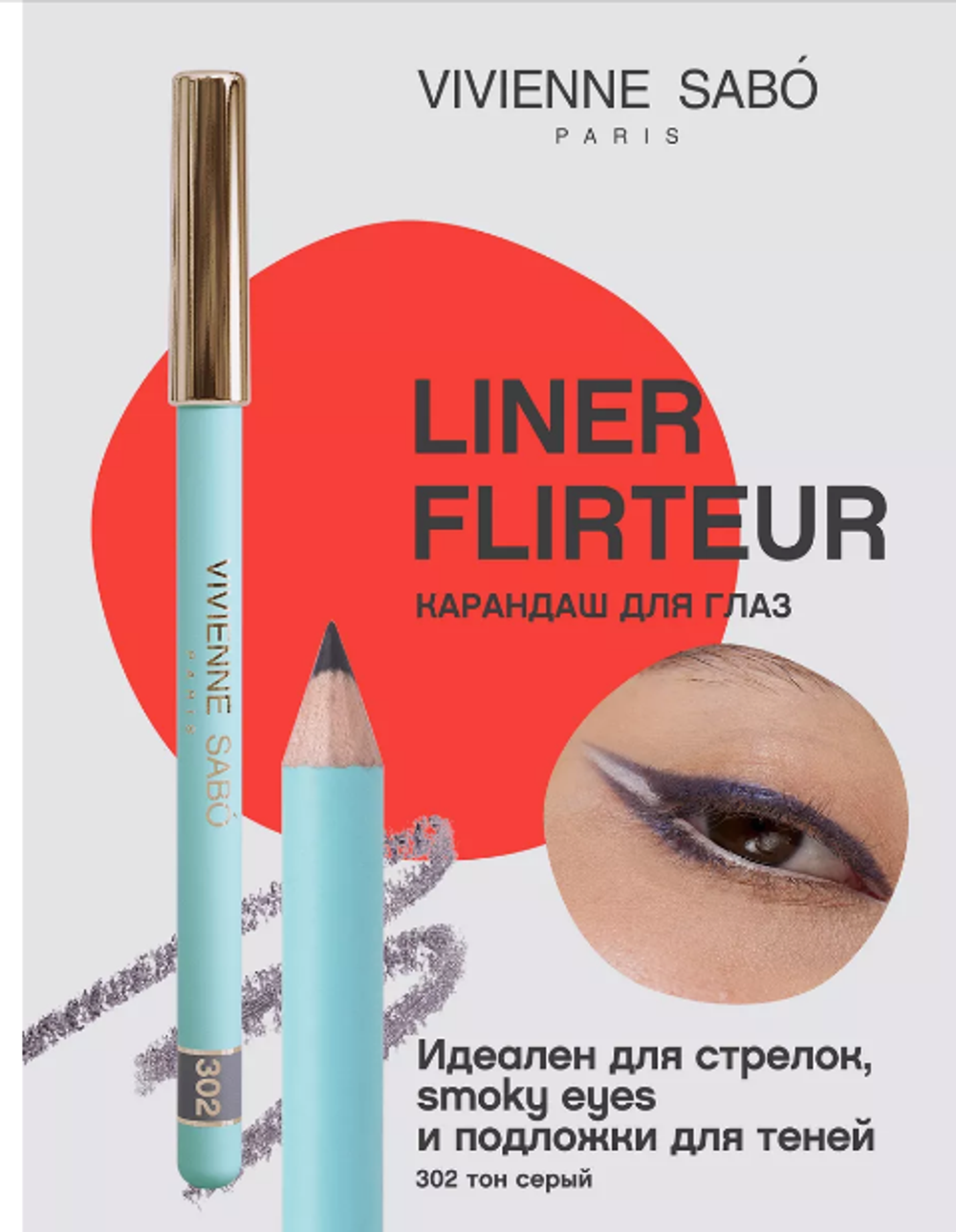 VS 0010 Карандаш д/глаз Yeux Liner Flirteur т 302 сер