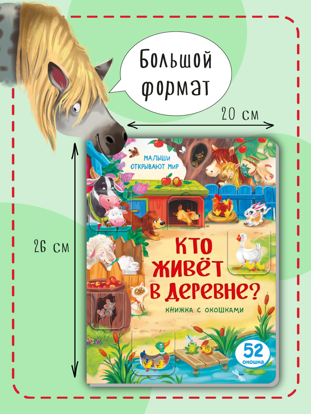 Книжка с окошками КТО ЖИВЕТ В ДЕРЕВНЕ?